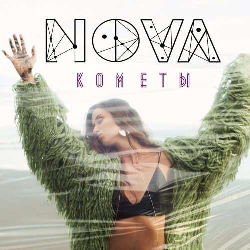 NOVA - Кометы