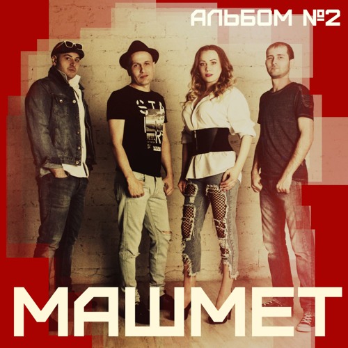 Машмет - Альбом №2