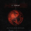 HOMIE - С Тобой HOMIE - С Тобой