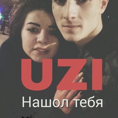 UZI _Нашол тебя 2018