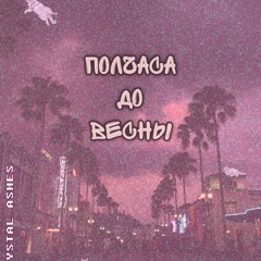ПОЛЧАСА ДО ВЕСНЫ