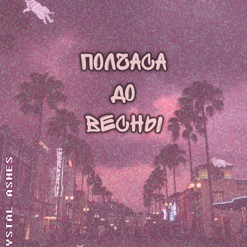 ПОЛЧАСА ДО ВЕСНЫ