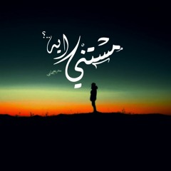 Free Beat I مستني ايه  FT: Medhat Saleh  (Prod By : Karim Hany)