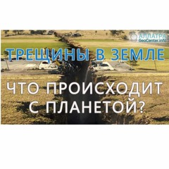 Трещины в Земле! Что происходит с Планетой??? Климатические изменения 104