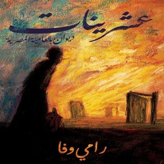 رامي وفا | برومو ديوان عشرينات