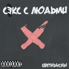 Секс с Людьми