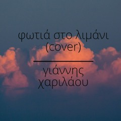 Fotia sto Limani (cover) - Yiannis Charilaou