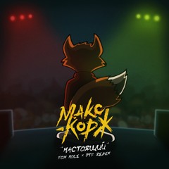Макс Корж - Настоящий (Fox Hole & PTF Remix)