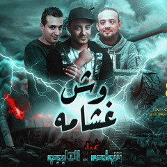 مهرجان وش غشامة (حمو التانجو - شواحة ابو كمال ) توزيع زيزو المايسترو
