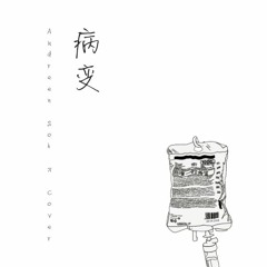 病变 Cover