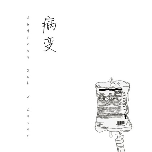 病变 Cover