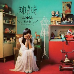 劉瑞琦-房間