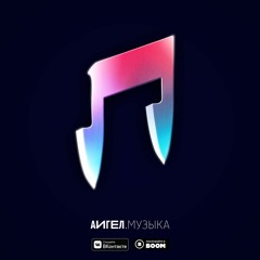 АИГЕЛ - Музыка
