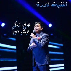 هاني شاكر حياة وناس ... أغنية نادرة