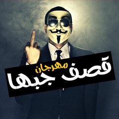 مهرجان جديد | مهرجان قصف جبها 2019 - ميدو الزناتي | اجدد مهرجانات