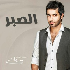 الصبر - أحمد برهان