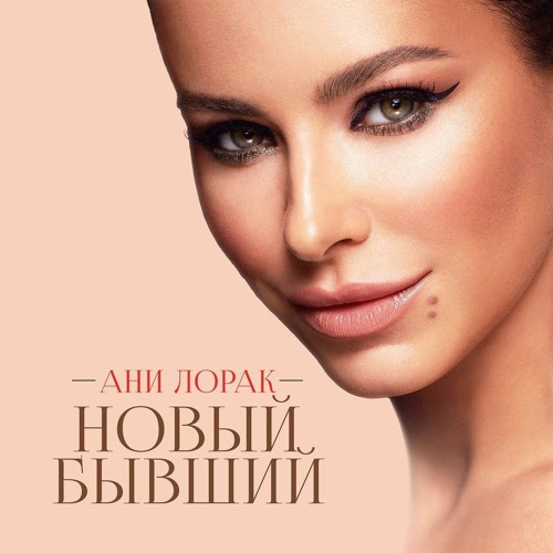 Ани Лорак -  Новый Бывший(2017)