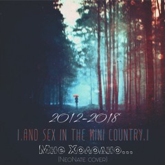 .and sex in the mini country. -  Мне Холодно (neonate Cover)