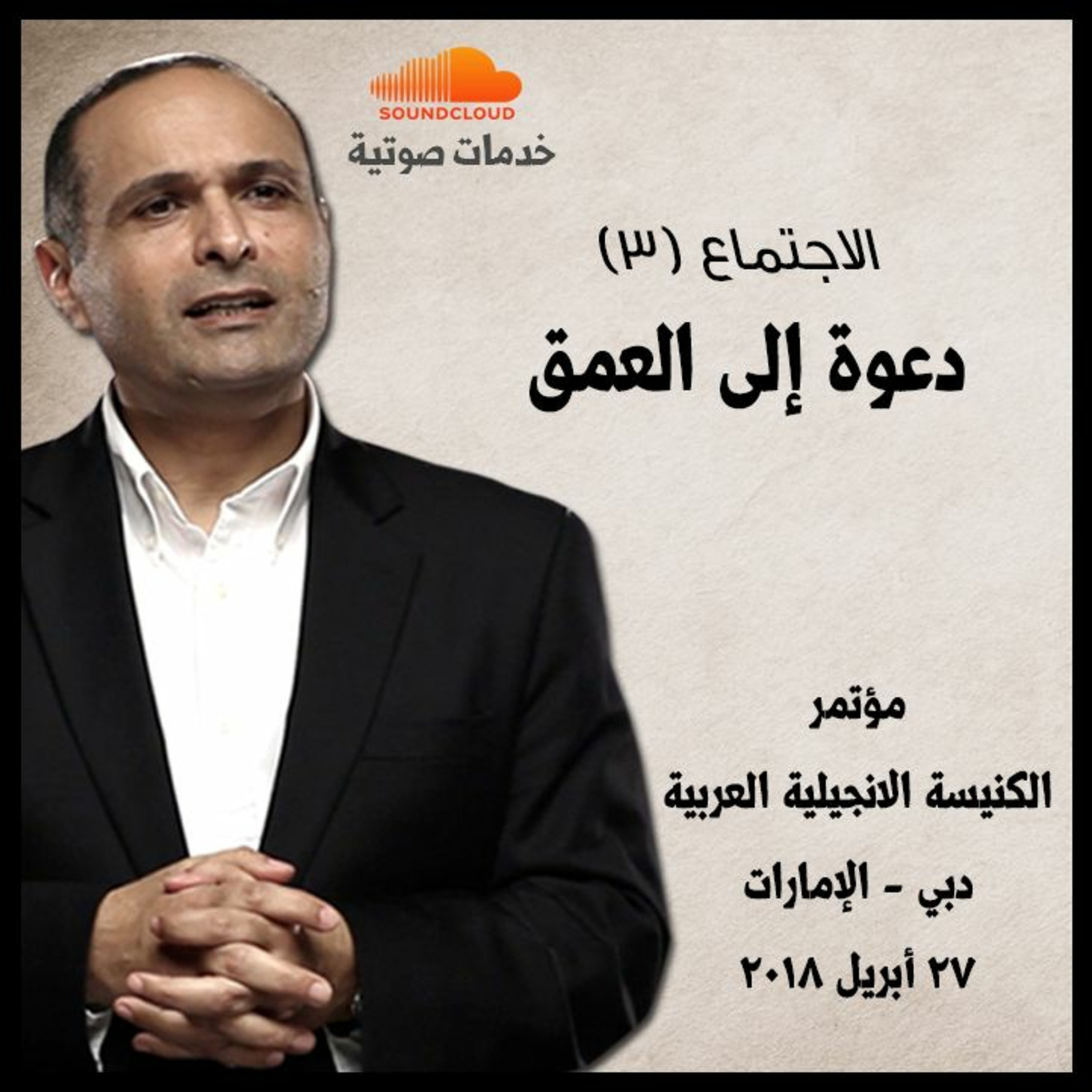 دعوة إلى العمق (3) - د. ماهر صموئيل - مؤتمر الكنيسة الانجيلية العربية بدبي 2018 episode artwork