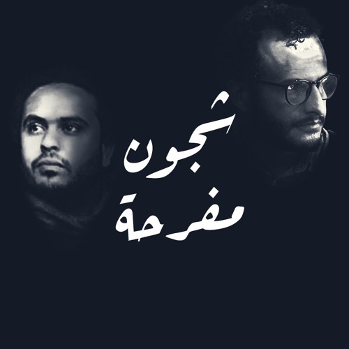 ( زجزاج مع صهيب شكري - شجون مفرحة (بين النغم والكتابة | ZigZag ft. Sohaib Shokry - Shogon Mofreha