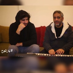 ليه الجرح لو من غالي - فضل شاكر