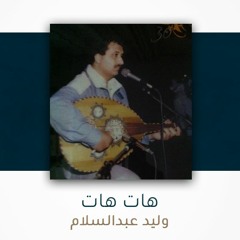 هات هات - وليد عبدالسّلام