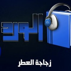 أوراق الورد | زجاجة العطر - مصطفى صادق الرافعي