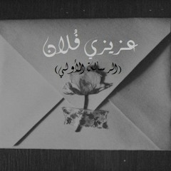 عزيزي فلان (الرسالة الأولي) لـ شيماء صادق_ كلمات (الأء عبد الحكيم)