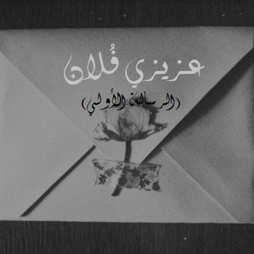عزيزي فلان (الرسالة الأولي) لـ شيماء صادق_ كلمات (الأء عبد الحكيم)