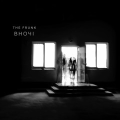 The Frunk - Вночі