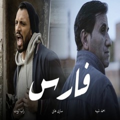 اغنية فارس - زاب ثروت وساري هاني واحمد شيبة