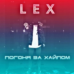 LEX Polyakov - Погоня За Хайпом (prod. by LEEZEY)