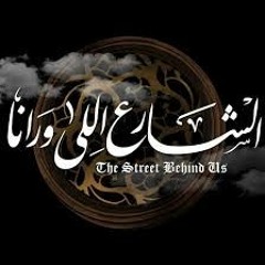 موسيقى الشارع اللى ورانا - تتر النهاية
