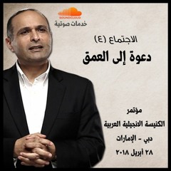 دعوة إلى العمق (4) - د. ماهر صموئيل - مؤتمر الكنيسة الانجيلية العربية بدبي 2018