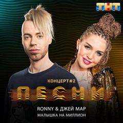 Ronny & Джей Мар - Малышка на миллион