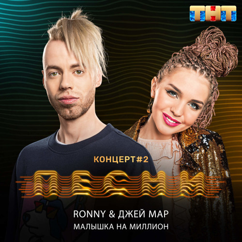 Ronny & Джей Мар - Малышка на миллион