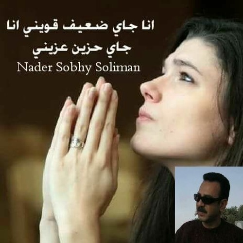 انا جاي ضعيف قويني Nader Sobhy Soliman