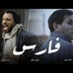 Zap Tharwat & Ahmed sheba - fares | زاب ثروت وأحمد شيبه - فارس