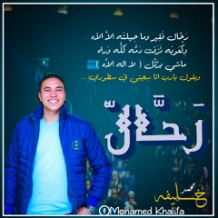 ⁦⏹️⁩ ( رَحَّال ) لـ محمد خليفه ⁦⏹️⁩