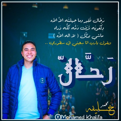 ⁦⏹️⁩ ( رَحَّال ) لـ محمد خليفه ⁦⏹️⁩