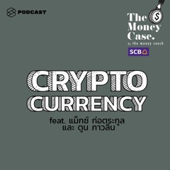 The Money Case EP.35 Cryptocurrency คืออะไร น่าเชื่อถือและน่าลงทุนไหม