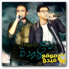 مهرجان ربع موده تيتو وبندق موقع فيجو