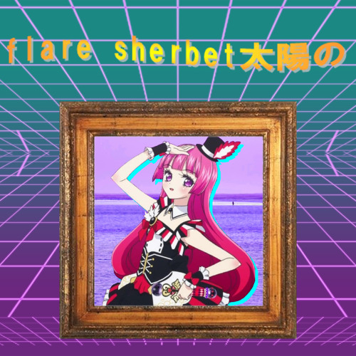 flare sherbet太陽の