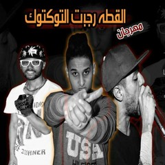 مهرجان القطه رجبت التوكتوك _غناء سيد توشكا وفوكس وسعودي _ توزيع فوكس ار بي سي