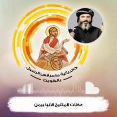المتنيح الأنبا بيمن