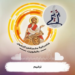 ترانيم - العذراء مريم