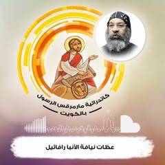 نيافة الأنبا رافائيل