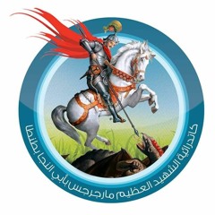 سلامى لك ياجورجيوس