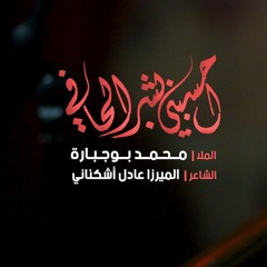 احسبني بشر الحافي - الملا محمد بوجبارة