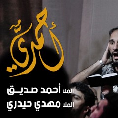 أحمديٌ - الملا مهدي حيدري | الملا أحمد صديق